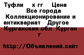 Туфли 80-х гг. › Цена ­ 850 - Все города Коллекционирование и антиквариат » Другое   . Курганская обл.,Курган г.